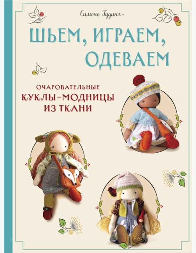 Шьем, играем, одеваем. Очаровательные куклы-модницы из ткани