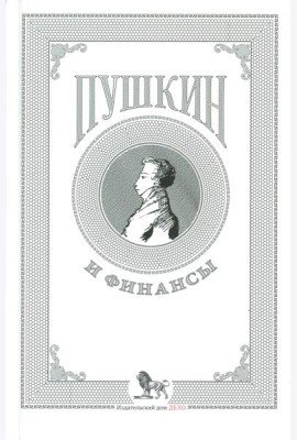 Пушкин и финансы: сборник статей