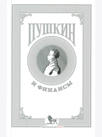 Пушкин и финансы: сборник статей