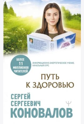 Путь к здоровью