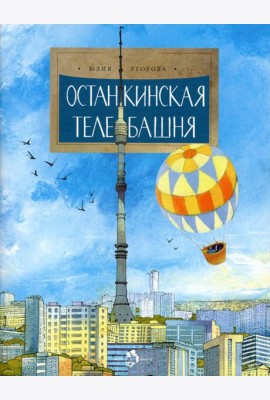 Останкинская телебашня. Выпуск 197. 4-е изд