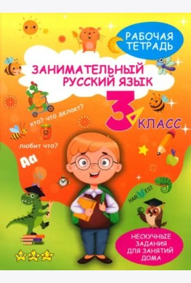 Занимательный русский язык. 3 класс. Рабочая тетрадь