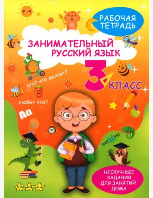 Занимательный русский язык. 3 класс. Рабочая тетрадь