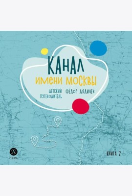Канал имени Москвы. Детский путеводитель. По Москве и Московской области. Кн. 2