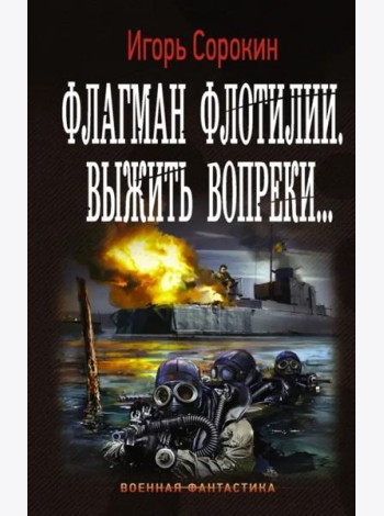 Флагман Флотилии. Выжить вопреки