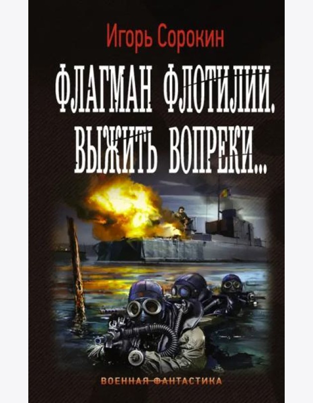 Флагман Флотилии. Выжить вопреки
