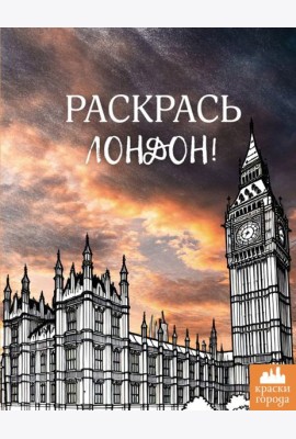 Раскрась Лондон!