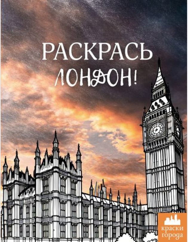 Раскрась Лондон!