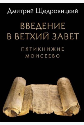 Введение в Ветхий Завет: Пятикнижие Моисеево
