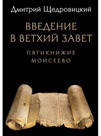 Введение в Ветхий Завет: Пятикнижие Моисеево