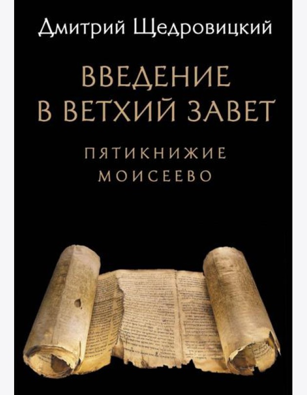 Введение в Ветхий Завет: Пятикнижие Моисеево