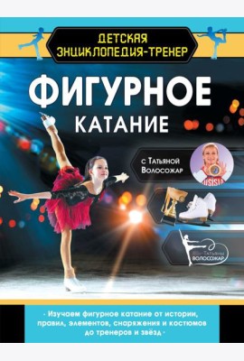Фигурное катание с Татьяной Волосожар