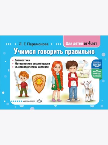 Учимся говорить правильно
