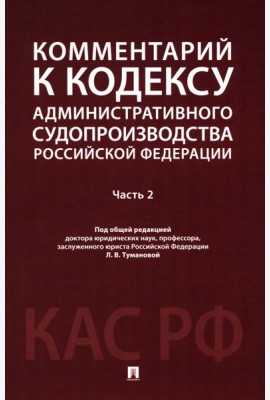 Комментарий к Кодексу административного судопроизводства РФ. В 2 ч. Ч. 2