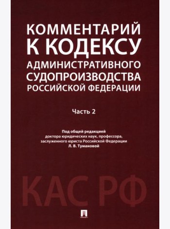 Комментарий к Кодексу административного судопроизводства РФ. В 2 ч. Ч. 2