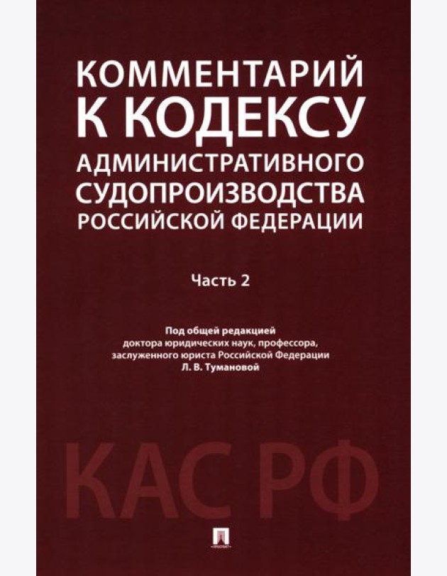 Комментарий к Кодексу административного судопроизводства РФ. В 2 ч. Ч. 2