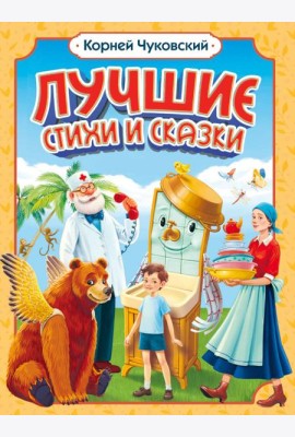 Корней Чуковский. ЛУЧШИЕ СТИХИ И СКАЗКИ мат.ламин, выб.лак, офсет. 205х255