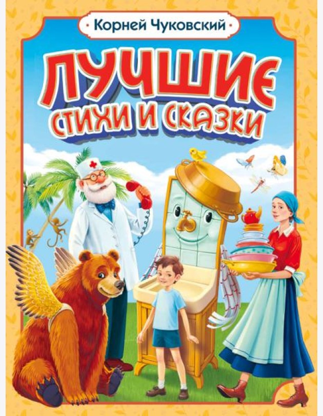 Корней Чуковский. ЛУЧШИЕ СТИХИ И СКАЗКИ мат.ламин, выб.лак, офсет. 205х255
