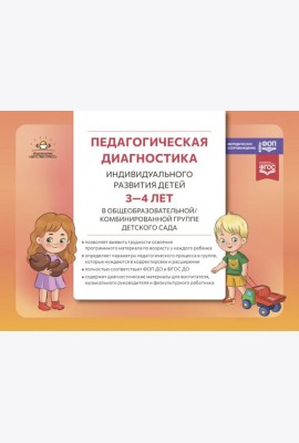 Педагогическая диагностика индивидуального развития детей 3-4 лет в общеобразовательной/комбинированной группе детского сада