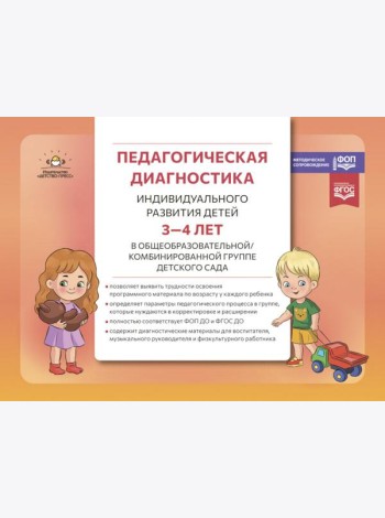 Педагогическая диагностика индивидуального развития детей 3-4 лет в общеобразовательной/комбинированной группе детского сада