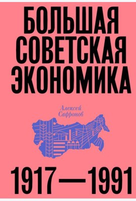 Большая советская экономика