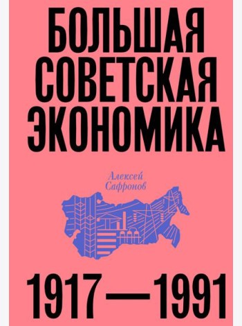 Большая советская экономика
