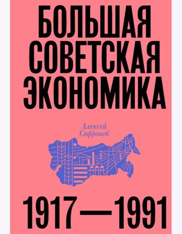 Большая советская экономика