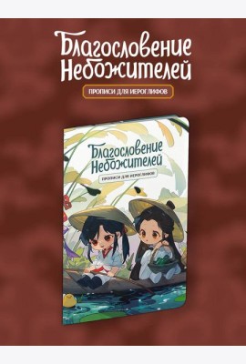 Прописи для иероглифов. Благословение небожителей. Чиби в лодке