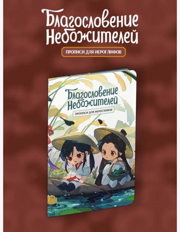 Прописи для иероглифов. Благословение небожителей. Чиби в лодке