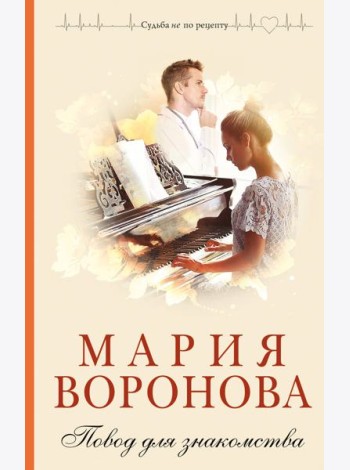 Повод для знакомства