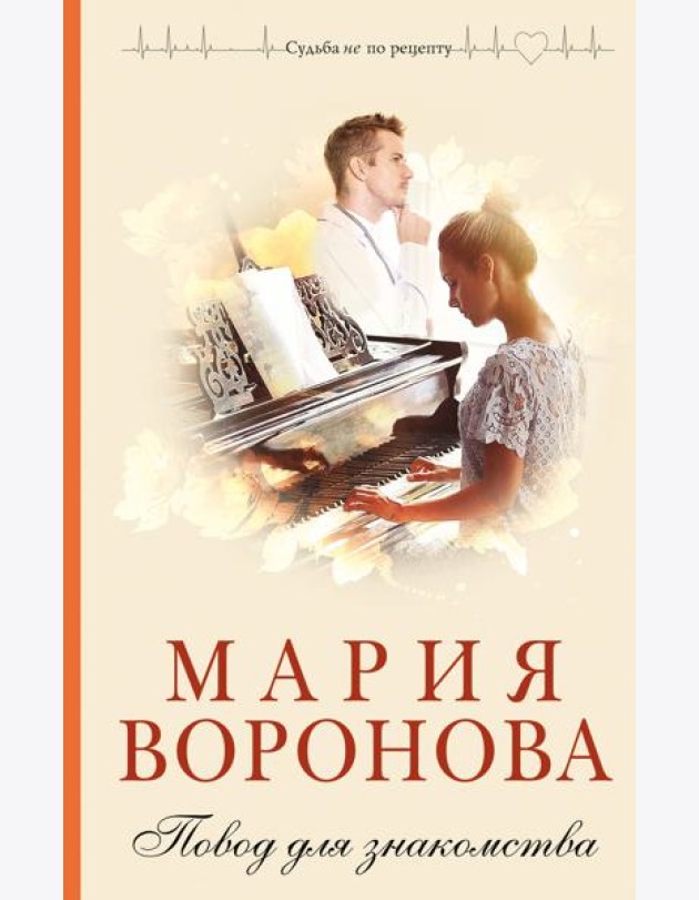 Повод для знакомства