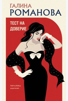 Тест на доверие