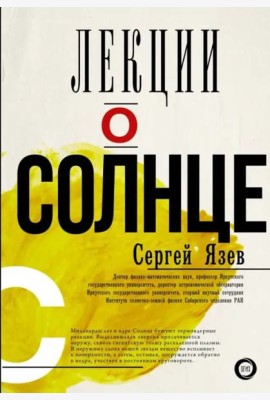 Лекции о Солнце
