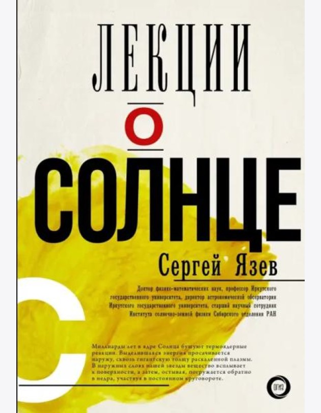 Лекции о Солнце
