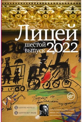 Лицей 2022. Шестой выпуск