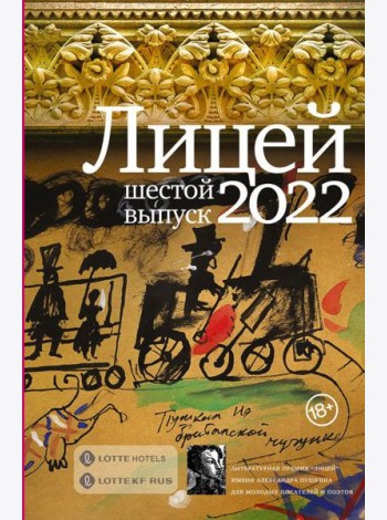 Лицей 2022. Шестой выпуск