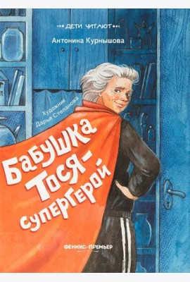 Бабушка Тося - супергерой