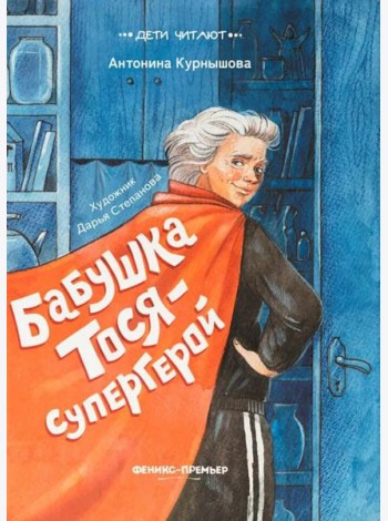 Бабушка Тося - супергерой
