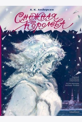 Снежная королева. Рис. В. Челака