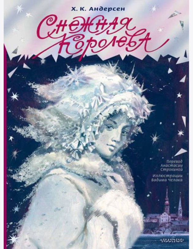 Снежная королева. Рис. В. Челака