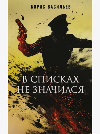 В списках не значился