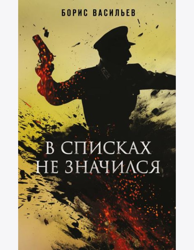 В списках не значился