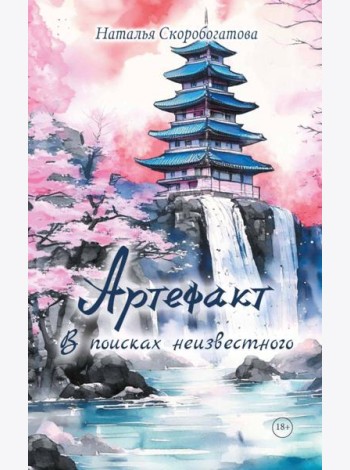 Артефакт. В поисках неизвестного