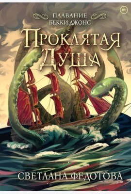 Проклятая душа. Плавание Бекки Джонс