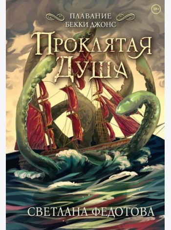 Проклятая душа. Плавание Бекки Джонс