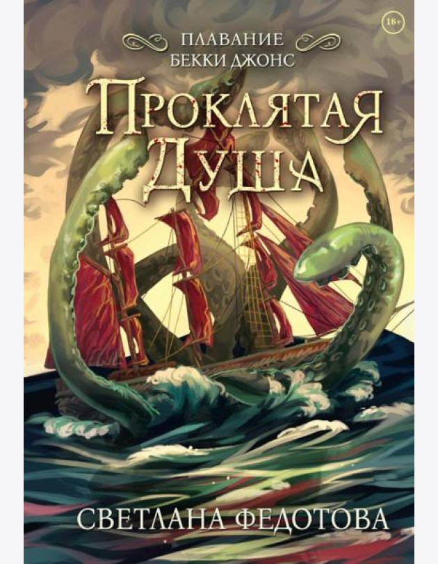 Проклятая душа. Плавание Бекки Джонс