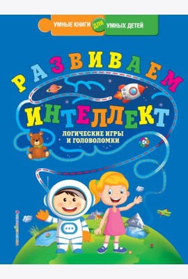 Развиваем интеллект. Логические игры и головоломки