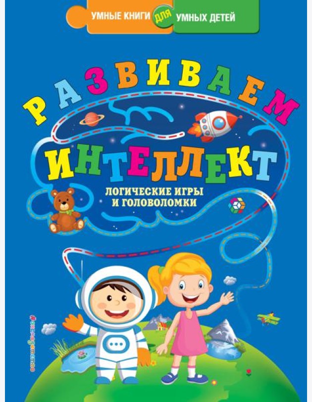 Развиваем интеллект. Логические игры и головоломки