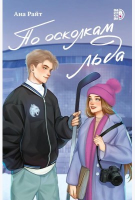 По осколкам льда