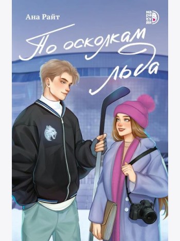 По осколкам льда